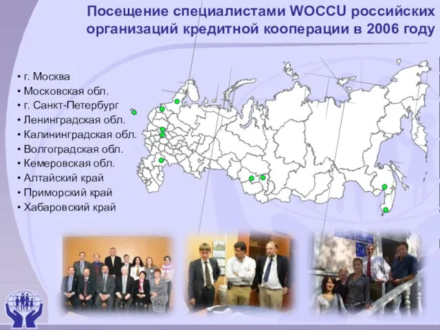 Посещение специалистами WOCCU российских организаций кредитной кооперации в 2006 году г. Москва