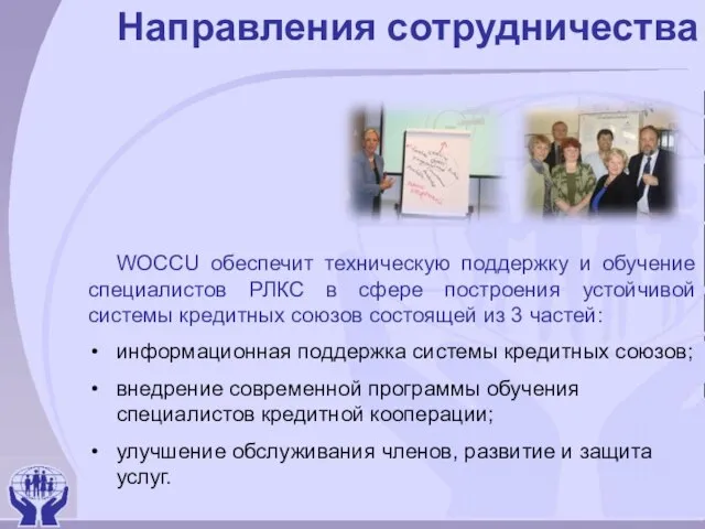 Направления сотрудничества WOCCU обеспечит техническую поддержку и обучение специалистов РЛКС в сфере