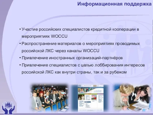 Информационная поддержка Участие российских специалистов кредитной кооперации в мероприятиях WOCCU Распространение материалов