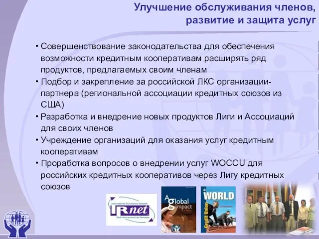 Улучшение обслуживания членов, развитие и защита услуг Совершенствование законодательства для обеспечения возможности