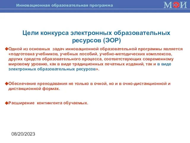 08/20/2023 Цели конкурса электронных образовательных ресурсов (ЭОР) Одной из основных задач инновационной