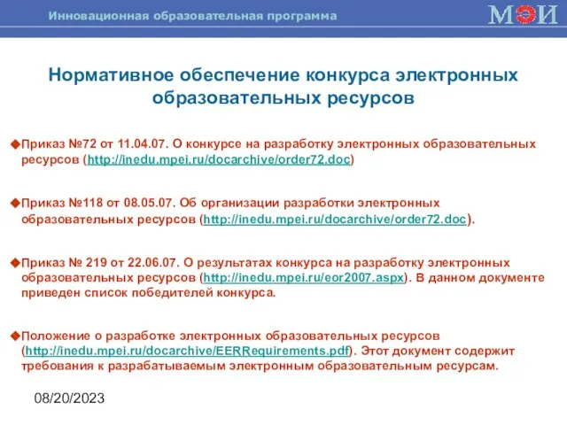 08/20/2023 Нормативное обеспечение конкурса электронных образовательных ресурсов Приказ №72 от 11.04.07. О