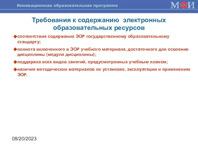 08/20/2023 Требования к содержанию электронных образовательных ресурсов соответствие содержания ЭОР государственному образовательному