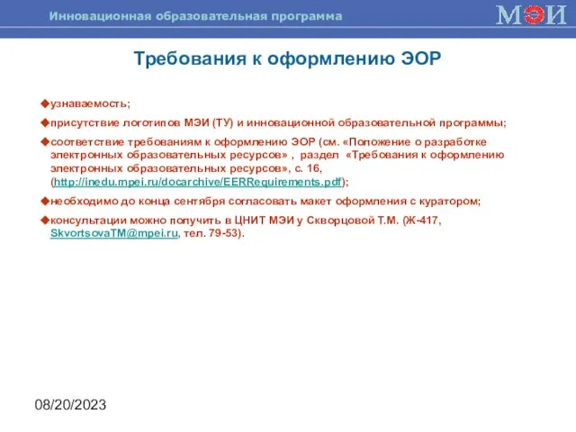 08/20/2023 Требования к оформлению ЭОР узнаваемость; присутствие логотипов МЭИ (ТУ) и инновационной