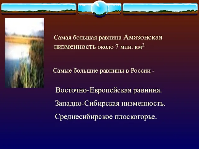 Самая большая равнина Амазонская низменность около 7 млн. км2. Самые большие равнины