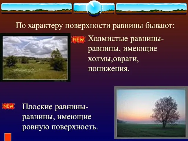 По характеру поверхности равнины бывают: Холмистые равнины- равнины, имеющие холмы,овраги, понижения. Плоские