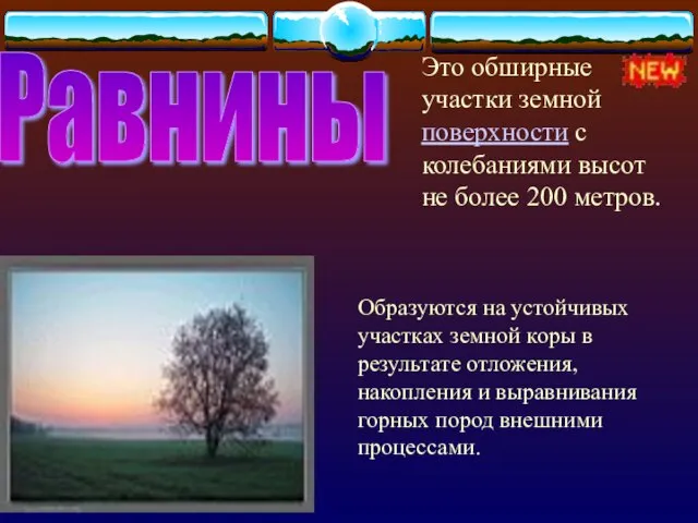 Равнины Это обширные участки земной поверхности с колебаниями высот не более 200