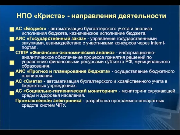 НПО «Криста» - направления деятельности АС «Бюджет» - автоматизация бухгалтерского учета и