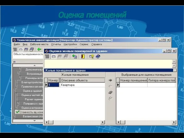 ТИ11 – расчет оценки помещений Оценка помещений