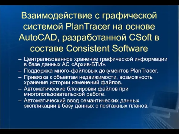 Взаимодействие с графической системой PlanTracer на основе AutoCAD, разработанной CSoft в составе