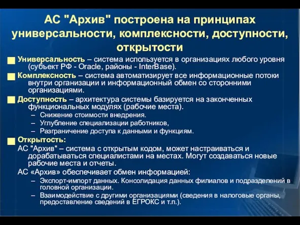 АС "Архив" построена на принципах универсальности, комплексности, доступности, открытости Универсальность – система