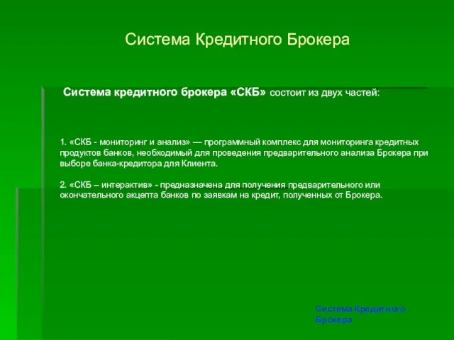 Система Кредитного Брокера Система кредитного брокера «СКБ» состоит из двух частей: Система