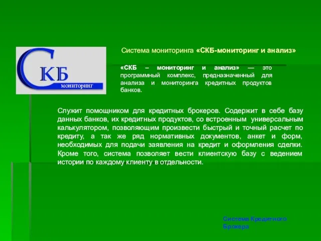 Система мониторинга «СКБ-мониторинг и анализ» Служит помощником для кредитных брокеров. Содержит в