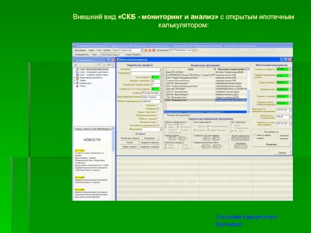 Внешний вид «СКБ - мониторинг и анализ» с открытым ипотечным калькулятором: Система Кредитного Брокера