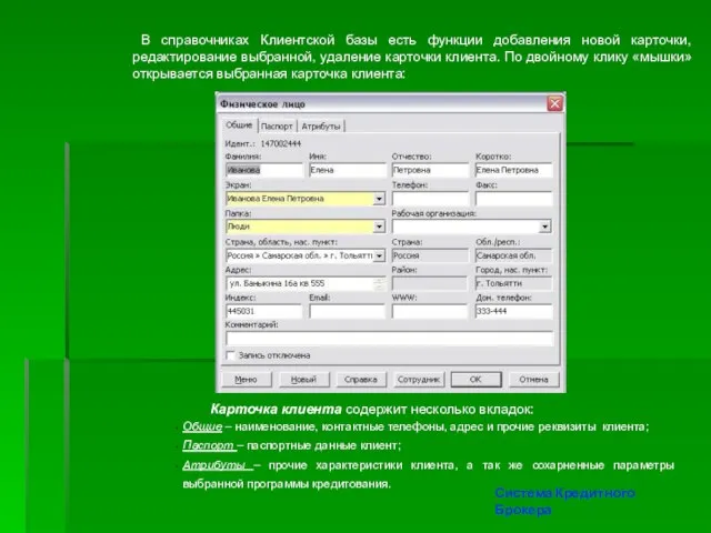 В справочниках Клиентской базы есть функции добавления новой карточки, редактирование выбранной, удаление