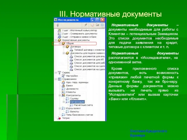 III. Нормативные документы Нормативные документы – документы необходимые для работы с Клиентом