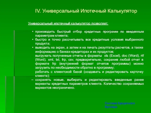 IV. Универсальный Ипотечный Калькулятор Универсальный ипотечный калькулятор позволяет: производить быстрый отбор кредитных