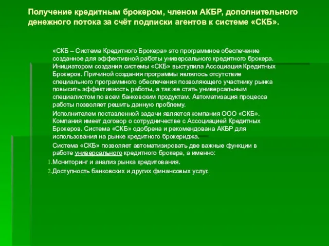 Получение кредитным брокером, членом АКБР, дополнительного денежного потока за счёт подписки агентов