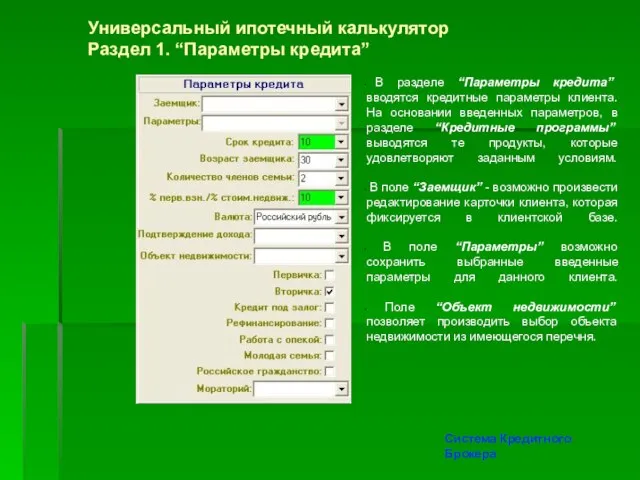 Универсальный ипотечный калькулятор Раздел 1. “Параметры кредита” В разделе “Параметры кредита” вводятся