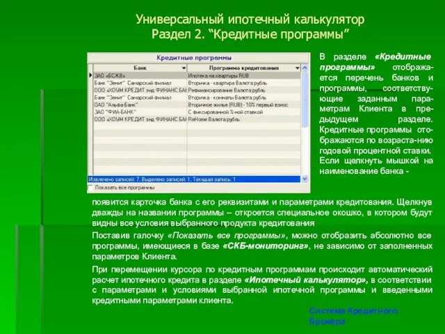Универсальный ипотечный калькулятор Раздел 2. “Кредитные программы” Система Кредитного Брокера появится карточка