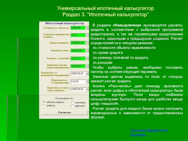 В разделе «Калькулятор» производится расчеты кредита в соответствии с выбронной программой кредитования,