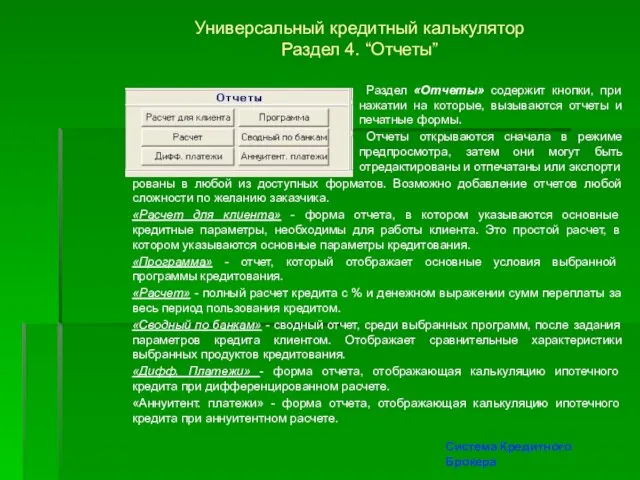 Универсальный кредитный калькулятор Раздел 4. “Отчеты” Система Кредитного Брокера рованы в любой