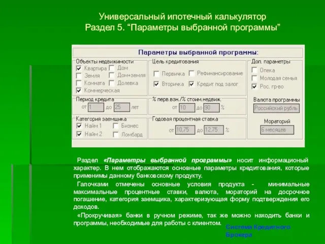 Система Кредитного Брокера Универсальный ипотечный калькулятор Раздел 5. “Параметры выбранной программы” Раздел