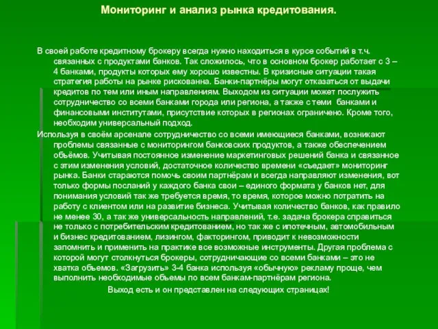 Мониторинг и анализ рынка кредитования. В своей работе кредитному брокеру всегда нужно