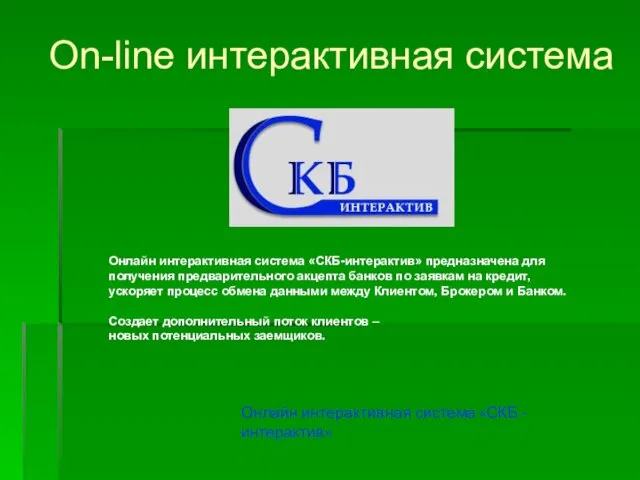 On-line интерактивная система Онлайн интерактивная система «СКБ - интерактив» Онлайн интерактивная система