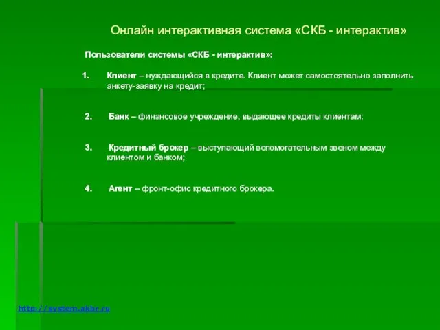 Онлайн интерактивная система «СКБ - интерактив» Пользователи системы «СКБ - интерактив»: Клиент