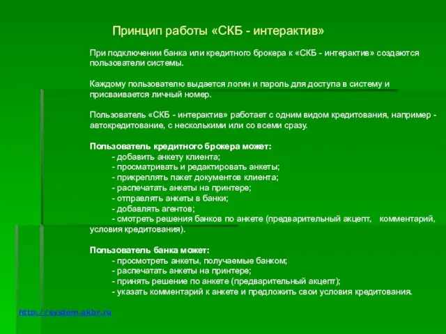 Принцип работы «СКБ - интерактив» При подключении банка или кредитного брокера к