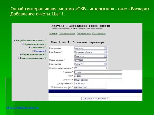 Онлайн интерактивная система «СКБ - интерактив» - окно «Брокера» Добавление анкеты. Шаг 1. http://system.akbr.ru