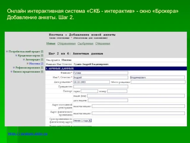 Онлайн интерактивная система «СКБ - интерактив» - окно «Брокера» Добавление анкеты. Шаг 2. http://system.akbr.ru