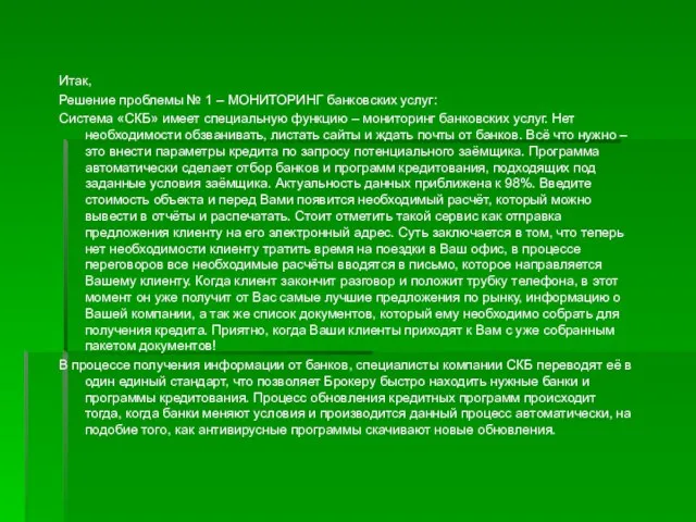 Итак, Решение проблемы № 1 – МОНИТОРИНГ банковских услуг: Система «СКБ» имеет