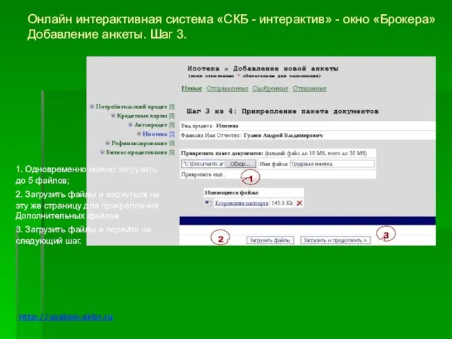 Онлайн интерактивная система «СКБ - интерактив» - окно «Брокера» Добавление анкеты. Шаг