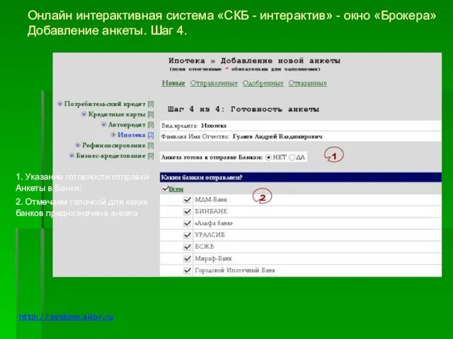 Онлайн интерактивная система «СКБ - интерактив» - окно «Брокера» Добавление анкеты. Шаг