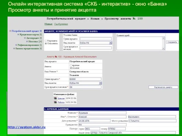 Онлайн интерактивная система «СКБ - интерактив» - окно «Банка» Просмотр анкеты и принятие акцепта http://system.akbr.ru