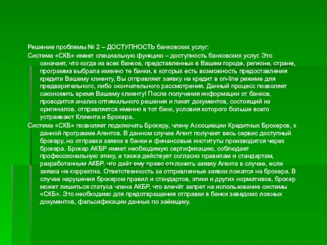 Решение проблемы № 2 – ДОСТУПНОСТЬ банковских услуг: Система «СКБ» имеет специальную