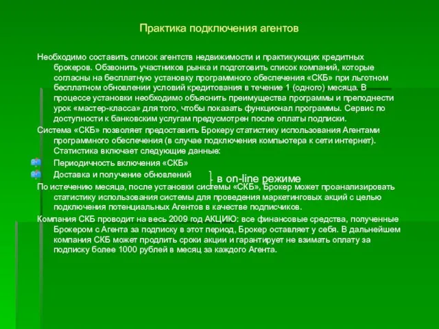 Практика подключения агентов Необходимо составить список агентств недвижимости и практикующих кредитных брокеров.