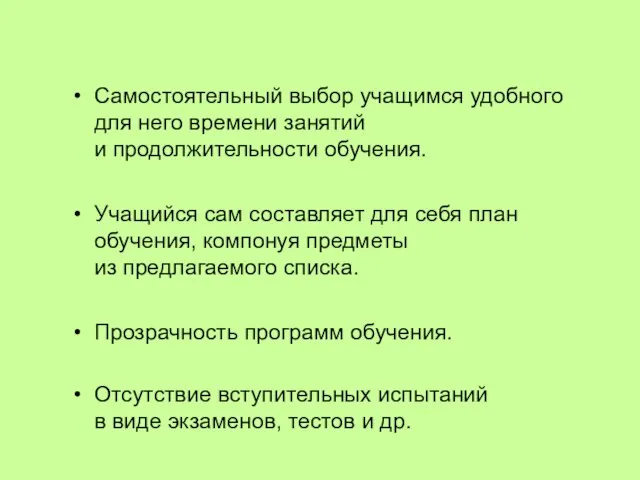 Самостоятельный выбор учащимся удобного для него времени занятий и продолжительности обучения. Учащийся