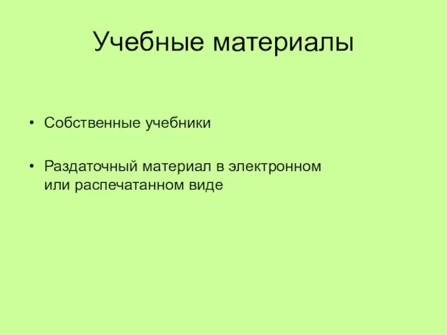 Учебные материалы Собственные учебники Раздаточный материал в электронном или распечатанном виде