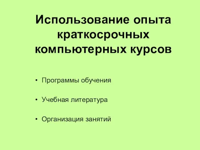 Использование опыта краткосрочных компьютерных курсов Программы обучения Учебная литература Организация занятий