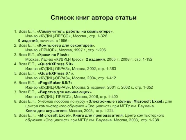 Список книг автора статьи 1. Вовк Е.Т., «Самоучитель работы на компьютере». Изд-во