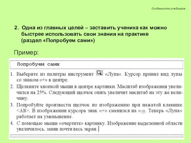 2. Одна из главных целей – заставить ученика как можно быстрее использовать