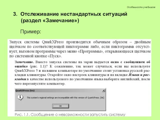 3. Отслеживание нестандартных ситуаций (раздел «Замечание») Пример: Особенности учебников