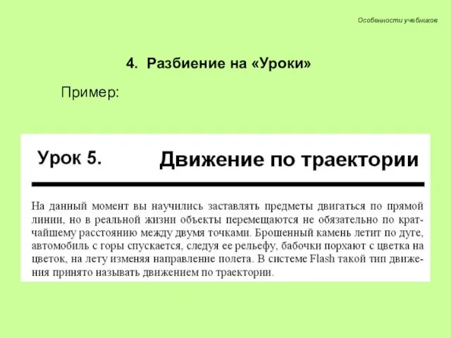 4. Разбиение на «Уроки» Пример: Особенности учебников