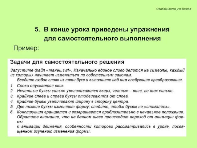 5. В конце урока приведены упражнения для самостоятельного выполнения Пример: Особенности учебников