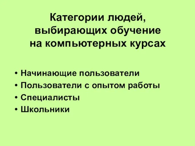 Категории людей, выбирающих обучение на компьютерных курсах Начинающие пользователи Пользователи с опытом работы Специалисты Школьники