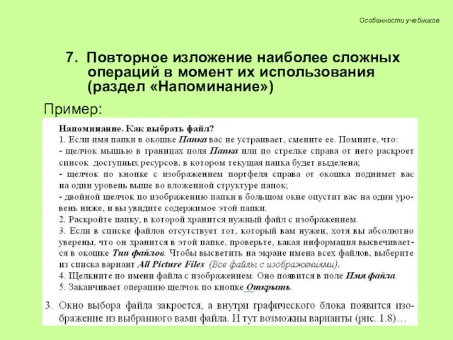 7. Повторное изложение наиболее сложных операций в момент их использования (раздел «Напоминание») Пример: Особенности учебников