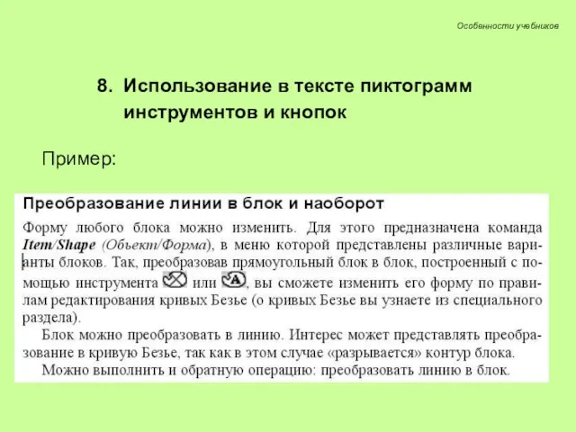 8. Использование в тексте пиктограмм инструментов и кнопок Пример: Особенности учебников